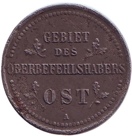 Монета 2 копейки. 1916 год (А), Германская оккупация восточных территорий. Монета 2 копейки. 1916 год (А), Германская оккупация восточных территорий.