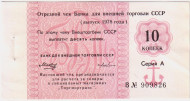 10 копеек. Отрезной чек Банка для внешней торговли СССР (выпуск 1978 года). "Торгмортранс". 10 копеек. Отрезной чек Банка для внешней торговли СССР (выпуск 1978 года). "Торгмортранс".
