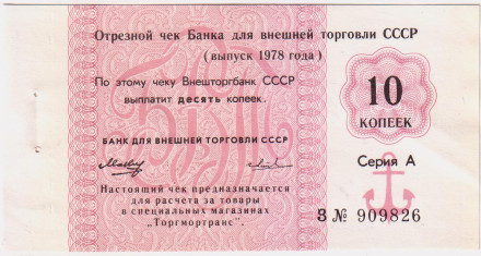 10 копеек. Отрезной чек Банка для внешней торговли СССР (выпуск 1978 года). "Торгмортранс".