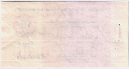 10 копеек. Отрезной чек Банка для внешней торговли СССР (выпуск 1978 года). "Торгмортранс".