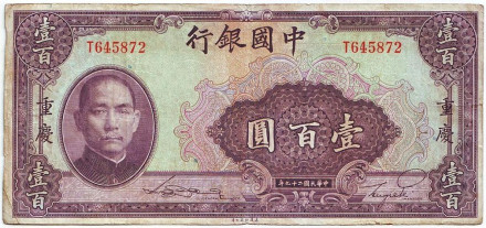 Банкнота 100 юаней. 1940 год, Китай.