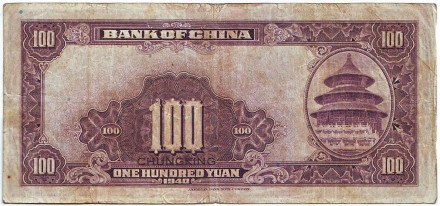 Банкнота 100 юаней. 1940 год, Китай. Банкнота 100 юаней. 1940 год, Китай.