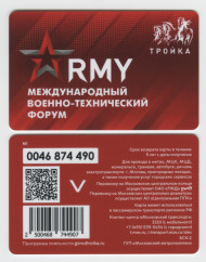 Электронная карта "Тройка". 2023 год. Россия, Москва. "ARMY" Международный военно-технический форум.
