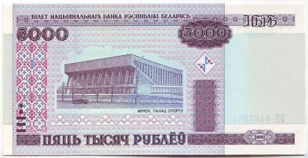 Банкнота 5000 рублей. 2000 год, Беларусь. (Без защитной ленты) Банкнота 5000 рублей. 2000 год, Беларусь. (Без защитной ленты)