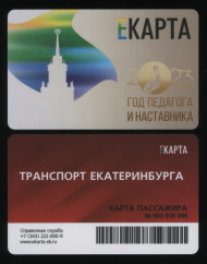 Транспортная карта "ЕКАРТА". 2023 год, Екатеринбург. Год педагога и наставника.