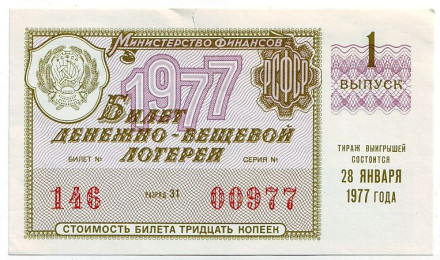 Денежно-вещевая лотерея. Лотерейный билет. 1977 год. (Выпуск 1).