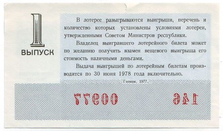 Денежно-вещевая лотерея. Лотерейный билет. 1977 год. (Выпуск 1). Денежно-вещевая лотерея. Лотерейный билет. 1977 год. (Выпуск 1).