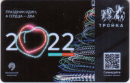 Электронная карта "Тройка". 2021 год. Россия, Москва. Праздник один, а сердца – два. Электронная карта "Тройка". 2021 год. Россия, Москва. Праздник один, а сердца – два.