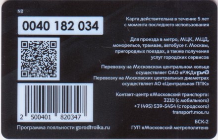Электронная карта "Тройка". 2021 год. Россия, Москва. Праздник один, а сердца – два.
