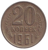 Монета 20 копеек, 1961 год, СССР. Монета 20 копеек, 1961 год, СССР.