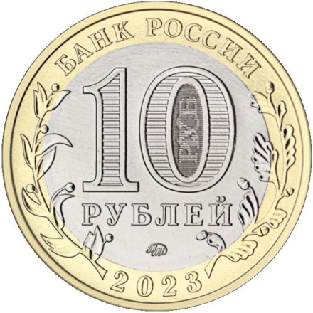 Монета 10 рублей. 2023 год, Россия. Серия "Российская Федерация". Омская область.
