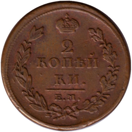 Монета 2 копейки. 1811 год (ЕМ), Российская империя. (Гурт гладкий).