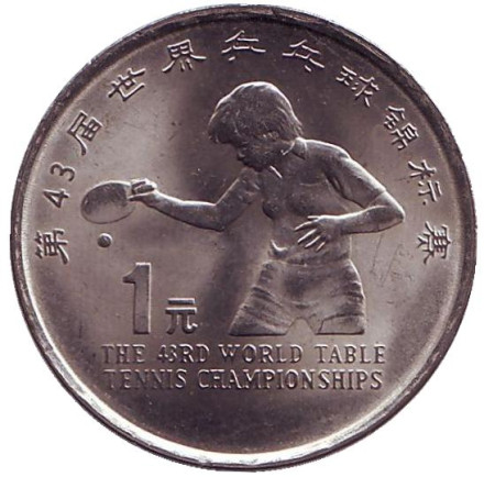 Монета 1 юань. 1995 год, КНР. 43-й чемпионат мира по настольному теннису.