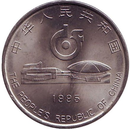 Монета 1 юань. 1995 год, КНР. 43-й чемпионат мира по настольному теннису.