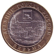 Монета 10 рублей. 2019 год, Россия. Серия "Древние города России". Вязьма. Монета 10 рублей. 2019 год, Россия. Серия "Древние города России". Вязьма.