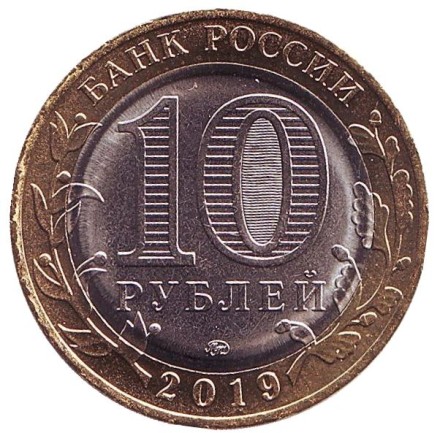 Монета 10 рублей. 2019 год, Россия. Серия "Древние города России". Вязьма.