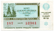Денежно-вещевая лотерея. Лотерейный билет. 1980 год. (Новогодний выпуск).   Денежно-вещевая лотерея. Лотерейный билет. 1980 год. (Новогодний выпуск).