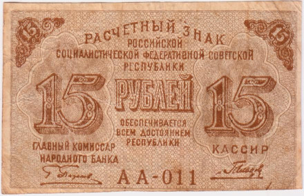 Расчетный знак 15 рублей. 1919 год, РСФСР. (Пятаков - Гальцов).
