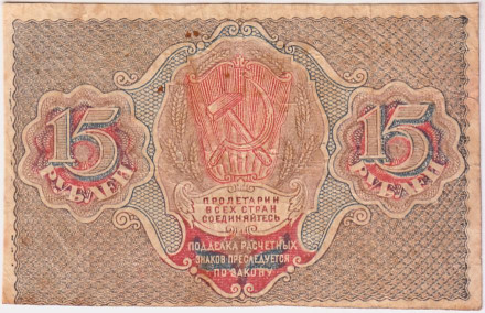 Расчетный знак 15 рублей. 1919 год, РСФСР. (Пятаков - Гальцов). Расчетный знак 15 рублей. 1919 год, РСФСР. (Пятаков - Гальцов).