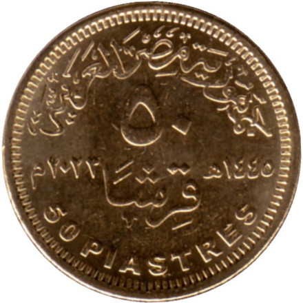 Монета 50 пиастров. 2023 год, Египет. 50 лет октябрьской войны.