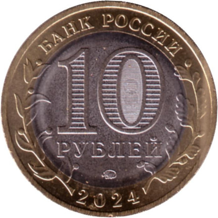 Монета 10 рублей. 2024 год, Россия. Серия "Российская Федерация". Ханты-Мансийский автономный округ — Югра. Монета 10 рублей. 2024 год, Россия. Серия "Российская Федерация". Ханты-Мансийский автономный округ — Югра.