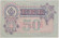 Бона 50 рублей. 1899 год, Российская империя. Выпуск 1917 года, Временное правительство. Бона 50 рублей. 1899 год, Российская империя. Выпуск 1917 года, Временное правительство.
