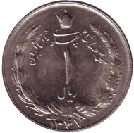Монета 1 риал. 1968 год, Иран.