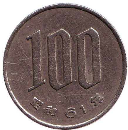 Монета 100 йен. 1986 год, Япония.