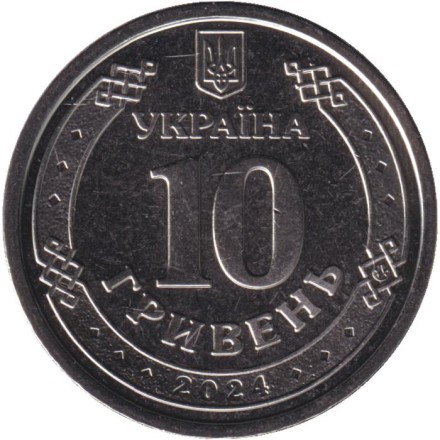 Монета 10 гривен. 2024 год, Украина. Войска связи и кибербезопасности вооружённых сил Украины.