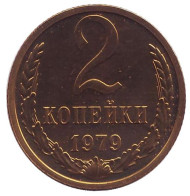 Монета 2 копейки. 1979 год, СССР. UNC.