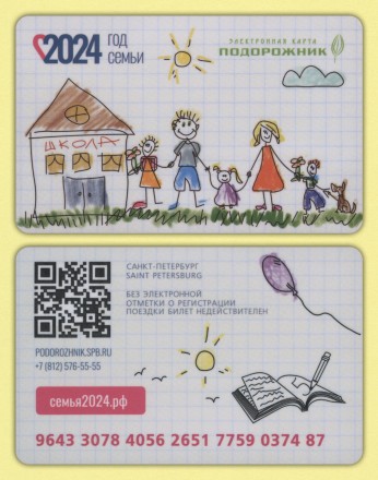 Комплект из 2-х электронных карт "Подорожник". 2024 год, Россия. Год семьи. 1 сентября.