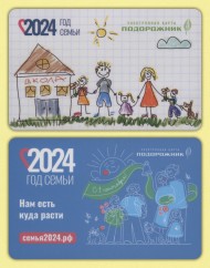 Комплект из 2-х электронных карт "Подорожник". 2024 год, Россия. Год семьи. 1 сентября. Комплект из 2-х электронных карт "Подорожник". 2024 год, Россия. Год семьи. 1 сентября.