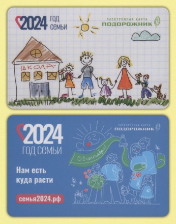 Комплект из 2-х электронных карт "Подорожник". 2024 год, Россия. Год семьи. 1 сентября.
