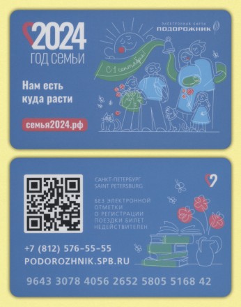 Комплект из 2-х электронных карт "Подорожник". 2024 год, Россия. Год семьи. 1 сентября.