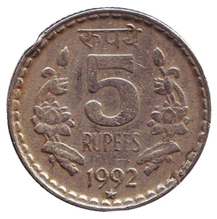 Монета 5 рупий. 1992 год, Индия. ("*" - Хайдарабад)