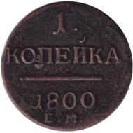 Монета 1 копейка. 1800 год (Е.М.), Российская империя.