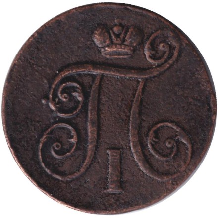 Монета 1 копейка. 1800 год (Е.М.), Российская империя. Монета 1 копейка. 1800 год (Е.М.), Российская империя.