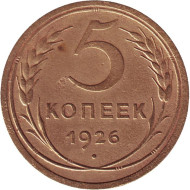 Монета 5 копеек. 1926 год, СССР. Монета 5 копеек. 1926 год, СССР.
