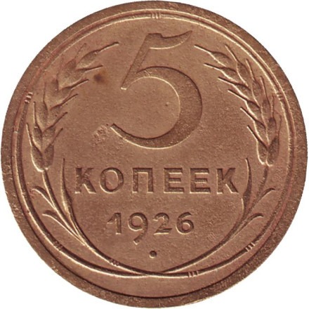 Монета 5 копеек. 1926 год, СССР.