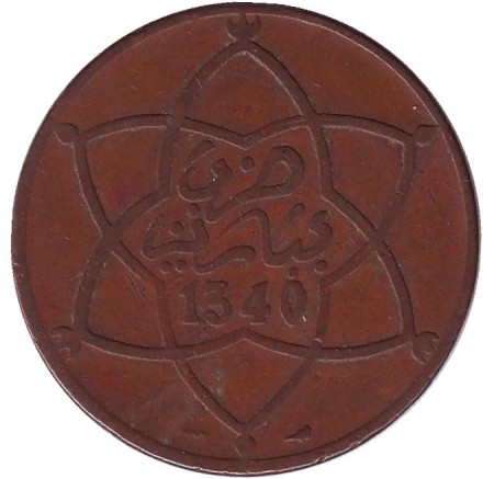 Монета 10 мазун. 1922 год, Марокко. Тип 1.