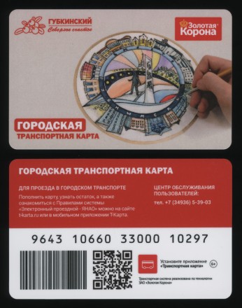 Транспортная карта "Золотая корона". 2024 год, Губкинский. ЯНАО. Городская Транспортная карта.