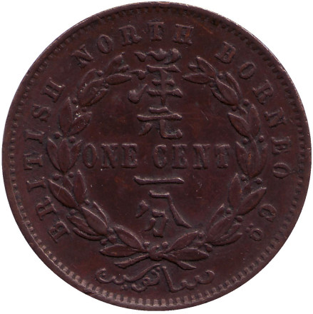 Монета 1 цент. 1889 год, Северное Борнео. (Британский протекторат).