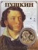Сувенирная медаль (жетон) "А.С. Пушкин - 220 лет со дня рождения". Лира.