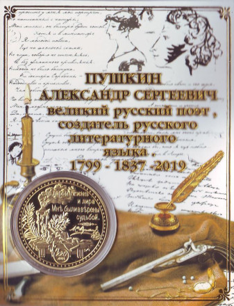 Сувенирная медаль (жетон) "А.С. Пушкин - 220 лет со дня рождения". Лира.