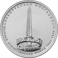 Монета 5 рублей. 2014 год, Россия. Белорусская операция. Монета 5 рублей. 2014 год, Россия. Белорусская операция.
