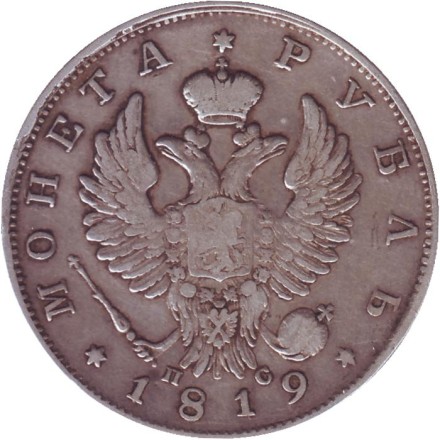 Монета 1 рубль. 1819 год, Российская империя.