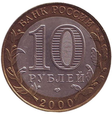 55-я годовщина Победы в Великой Отечественной войне 1941-1945 гг (СПМД). 10 рублей, 2000 год, Россия. Редкая разновидность.