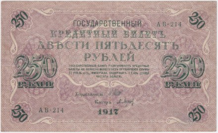 Банкнота 250 рублей. 1917 год, Российская Империя. Шипов-Барышев.