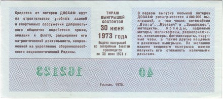 ДОСААФ СССР. 8-я лотерея. Лотерейный билет. 1973 год. (Выпуск 1)