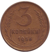 Монета 3 копейки. 1956 год, СССР. Монета 3 копейки. 1956 год, СССР.